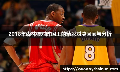 2018年森林狼对阵国王的精彩对决回顾与分析