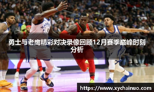 勇士与老鹰精彩对决录像回顾12月赛季巅峰时刻分析