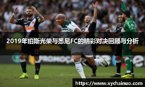 2019年珀斯光荣与悉尼FC的精彩对决回顾与分析