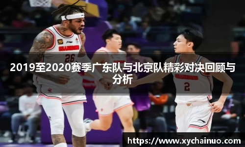 2019至2020赛季广东队与北京队精彩对决回顾与分析