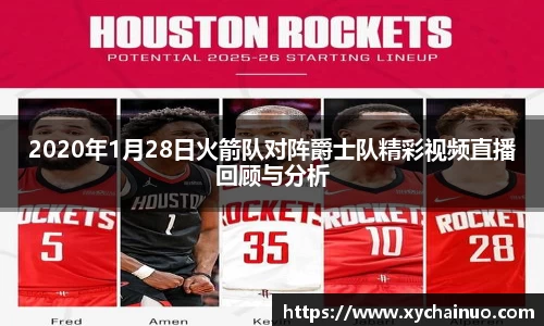 2020年1月28日火箭队对阵爵士队精彩视频直播回顾与分析