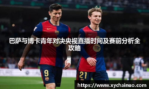 巴萨与博卡青年对决央视直播时间及赛前分析全攻略