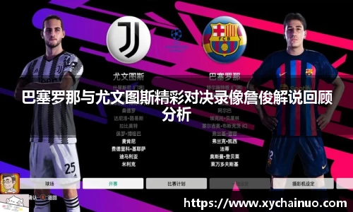 巴塞罗那与尤文图斯精彩对决录像詹俊解说回顾分析