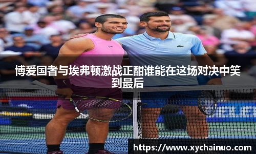 博爱国者与埃弗顿激战正酣谁能在这场对决中笑到最后