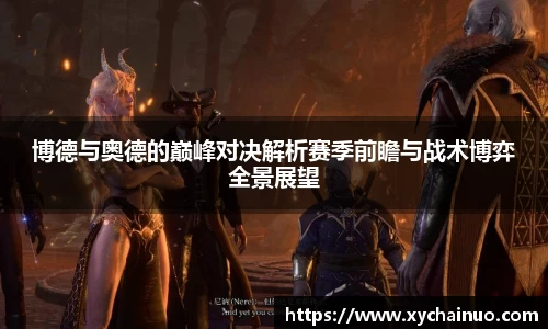 博德与奥德的巅峰对决解析赛季前瞻与战术博弈全景展望