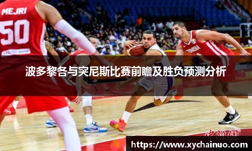 波多黎各与突尼斯比赛前瞻及胜负预测分析