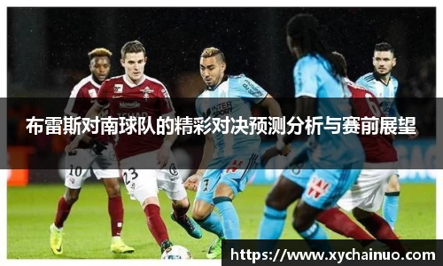 布雷斯对南球队的精彩对决预测分析与赛前展望