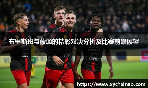 布里斯班与蒙通的精彩对决分析及比赛前瞻展望