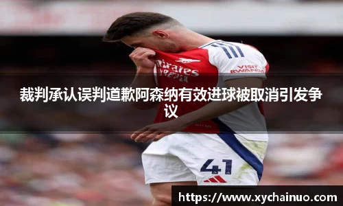 裁判承认误判道歉阿森纳有效进球被取消引发争议