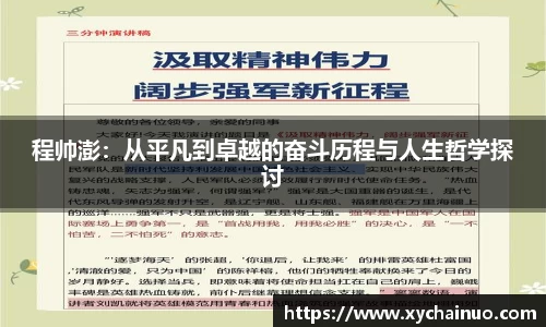 程帅澎：从平凡到卓越的奋斗历程与人生哲学探讨