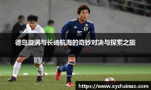 德岛漩涡与长崎航海的奇妙对决与探索之旅