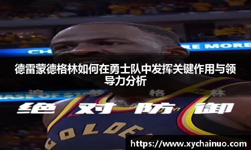 德雷蒙德格林如何在勇士队中发挥关键作用与领导力分析