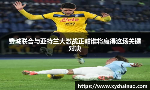 费城联合与亚特兰大激战正酣谁将赢得这场关键对决