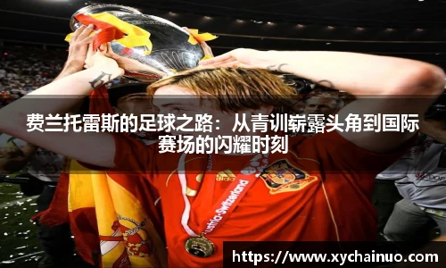 费兰托雷斯的足球之路：从青训崭露头角到国际赛场的闪耀时刻