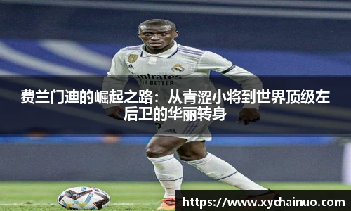 费兰门迪的崛起之路：从青涩小将到世界顶级左后卫的华丽转身