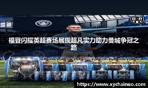 福登闪耀英超赛场展现超凡实力助力曼城争冠之路