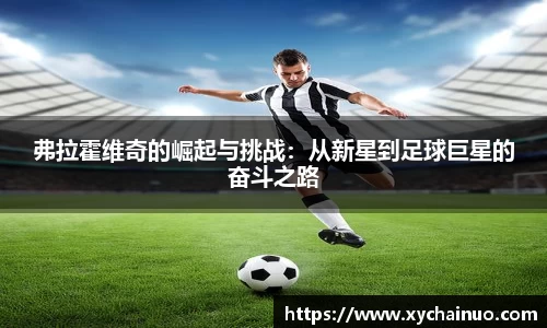 弗拉霍维奇的崛起与挑战：从新星到足球巨星的奋斗之路