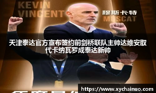 天津泰达官方宣布签约前剑桥联队主帅达维安取代卡纳瓦罗成泰达新帅
