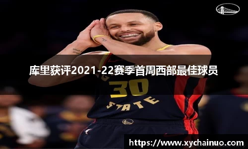 库里获评2021-22赛季首周西部最佳球员