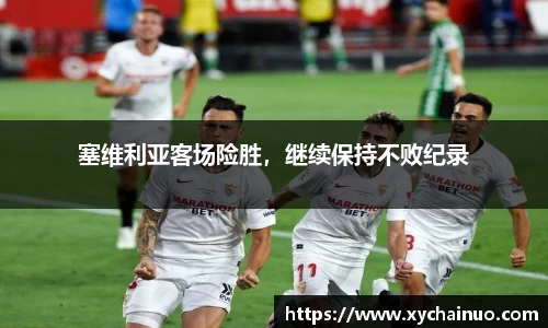 塞维利亚客场险胜，继续保持不败纪录