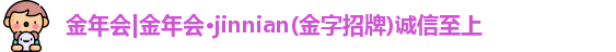 金年会